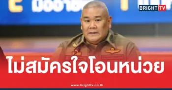 รองไมค์ไม่สมัครใจโอนไปหน่วย