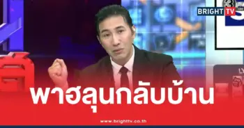 หนุ่มกรรชัยฮลุนโซโล่กลับบ้าน