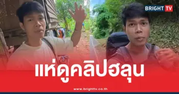 คนดูคลิปฮลุนโซโล่ล่าสุด