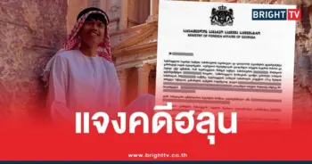 ตำรวจจอร์เจียแจงคดี ฮลุน