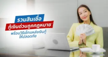 กู้เงินด่วน