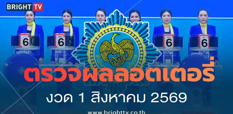 ตรวจหวย 16 กรกฎาคม 2569
