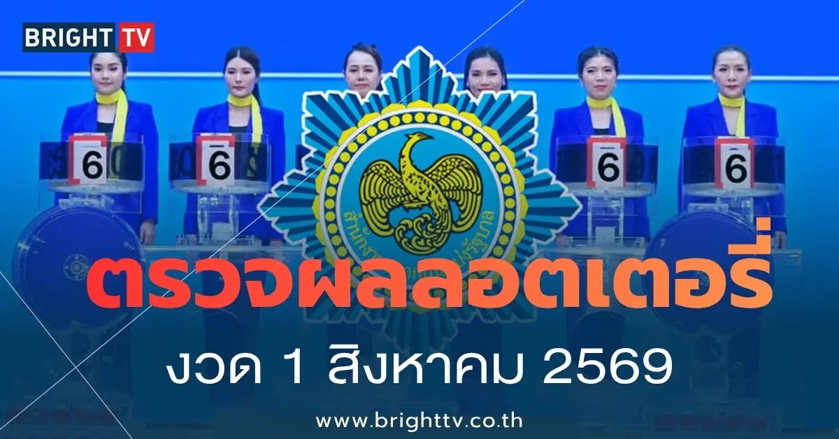 ตรวจหวย 16 กรกฎาคม 2569