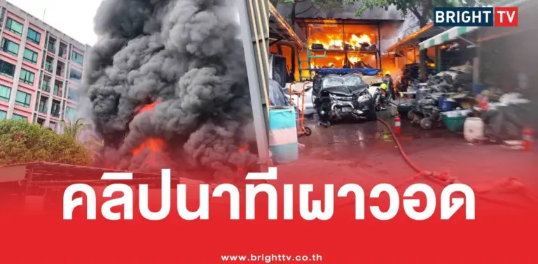 ไฟไหม้อู่รถเสือใหญ่36