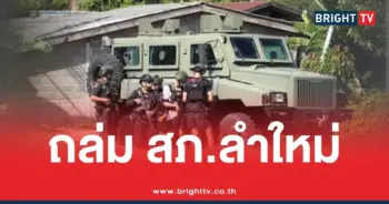 อัพเดท คนร้ายยิงถล่ม สภ.ลำใหม่