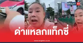 ลีน่าจังด่าแท็กซี่ชัชชาติ