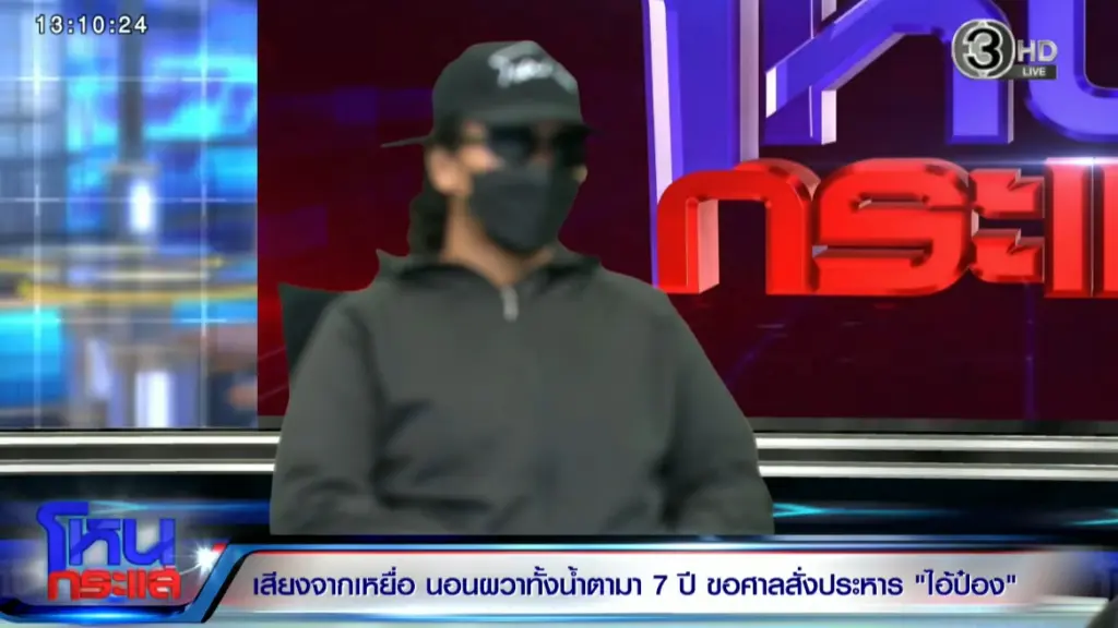 เหยื่อไอ้ป๋อง