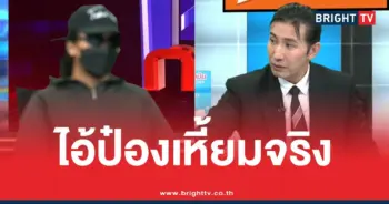 ไอ้ป๋องเหี้ยมจริง