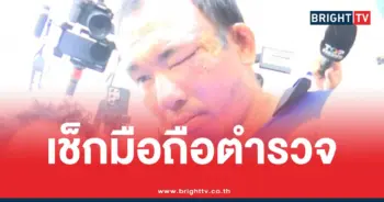 ไอ้ป๋องเช็กมือถือตำรวจ