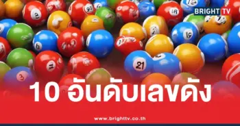 10 เลขเด่น 16 8 69