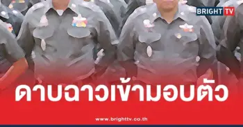 ดาบตำรวจ เข้ามอบตัวทันที
