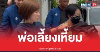 พ่อเลี้ยงโหด ทารุณกรรมลูกเลี้ยง
