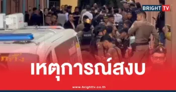 กราดยิงโรงเรียนเทพศิรินทร์ตาย