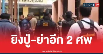 กราดยิงเทพศิรินทร์ยิงปู่ย่า