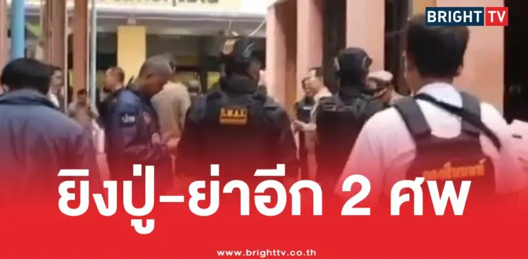 กราดยิงเทพศิรินทร์ยิงปู่ย่า