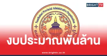 เปิดงบประมาณ อบจ.นนทบุรี