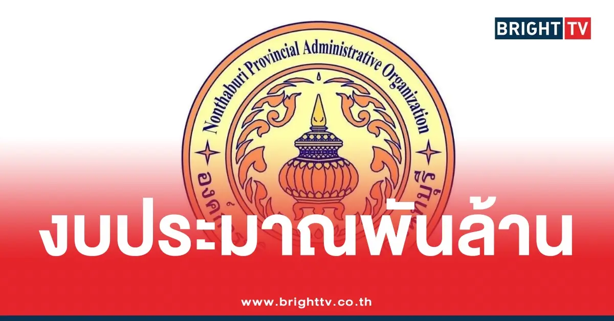 เปิดงบประมาณ อบจ.นนทบุรี