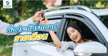 ซื้อประกันรถยนต์รายเดือน
