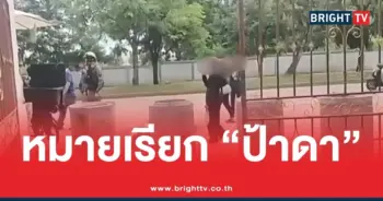 ออกหมายเรียก ป้าดา