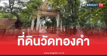 วัดป่าอดุลยารามขอนแก่นที่ดินดราม่า