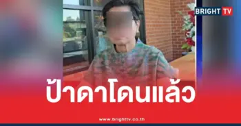 ป้าดา โดนจับ