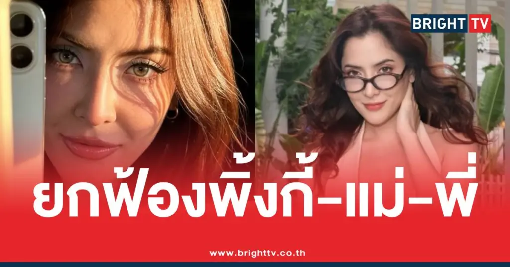 ยกฟ้องพิ้งกี้-แม่-พี่