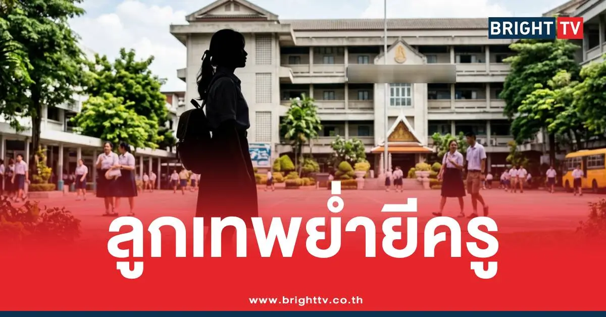 ลูกเทพย่ำยีครู