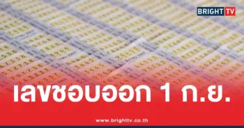 สถิติหวยออก 1 กันยายน