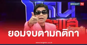 ยอมจบตามกติกา