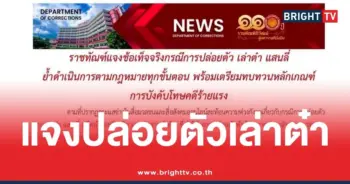 ชี้แจง ปล่อยตัว เล่าต๋า แสนลี่