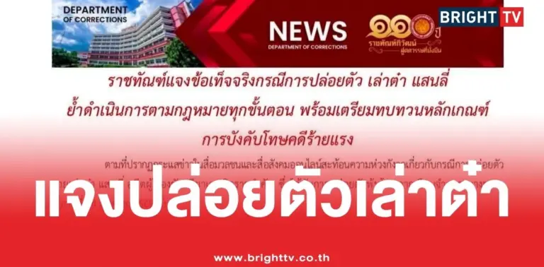 ชี้แจง ปล่อยตัว เล่าต๋า แสนลี่
