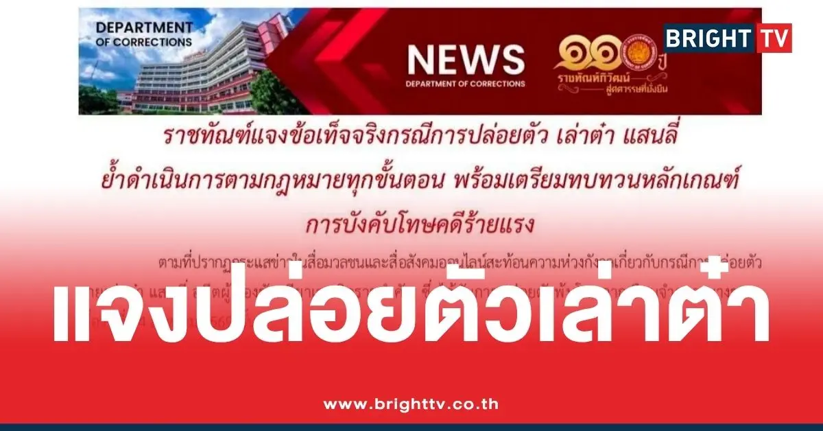 ชี้แจง ปล่อยตัว เล่าต๋า แสนลี่