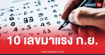 10 เลขดัง เดือนกันยายน