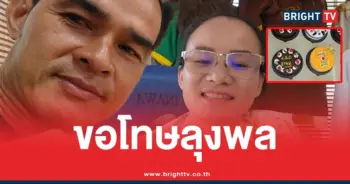 ป้าแต๋นขอโทษลุงพลวันเกิด