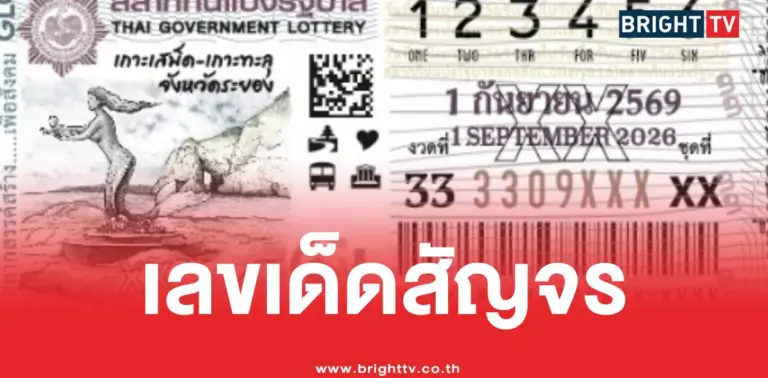 หวยสัญจรระยองเลขเด็ด