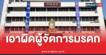 เอาผิดผู้จัดการมรดก นายเฮียง