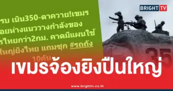 เขมรยิงปืนใหญ่