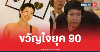 ขวัญใจยุค 90