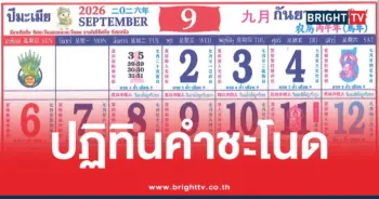 หวยปฏิทินคำชะโนด กันยายน 2569