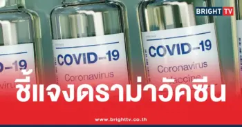 ดราม่าวัคซีนแอสตราเซเนกา