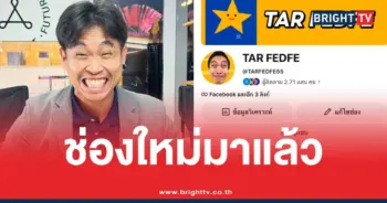 ต้าเฟ็ดเฟ่ช่องใหม่