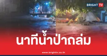 คลิปนาทีน้ำป่าไหลหลาก