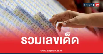 รวมหวยงวดนี้ 1 9 69