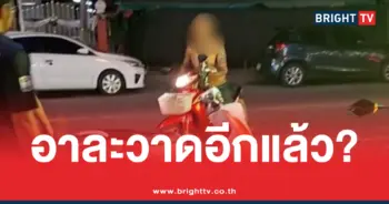 อำนาจ รื่นเริง เมาอาละวาด