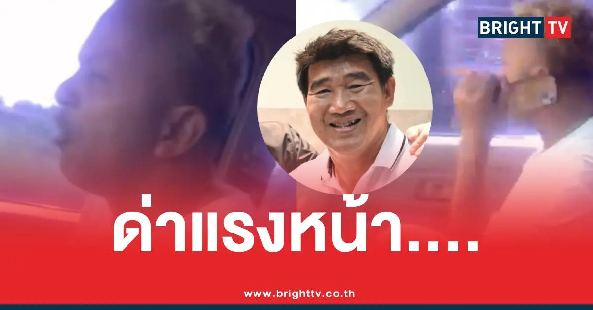 一段新视频显示,Amnat Ruenroeng 愤怒地咒骂 Somrak Khamsing,称他为“一个……的脸”。