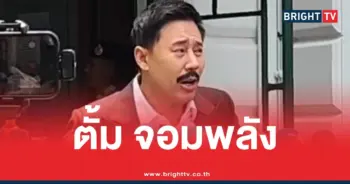 ทนายตั้มตั้มจอมพลัง