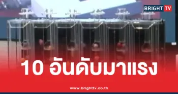 10 เลขมาแรง กันยายน