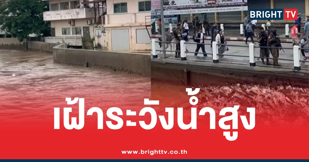 紧急！清莱府防灾减灾办公室发出警告：赛河水位持续上涨。