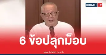 6 ข้อปลุกม็อบ