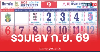 รวมหวยปฏิทินคำชะโนด 16 9 69